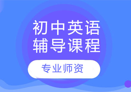 中学英语辅导班课程