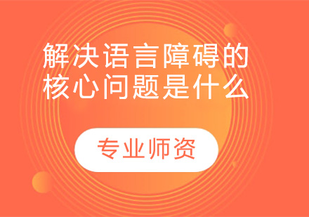 儿童语言能力培养与矫正指南