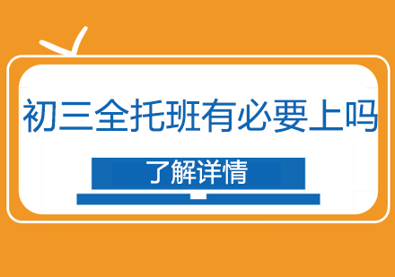 武汉初三全托班有必要上吗?优势有什么