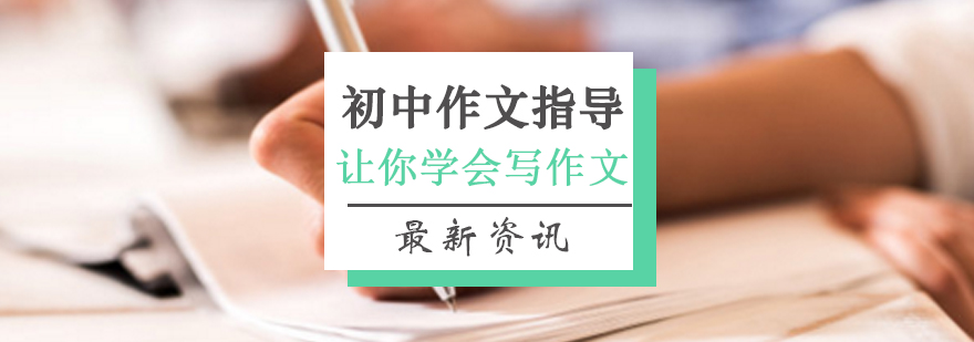 初中作文系统训练