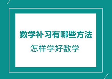 数学补习有哪些方法？怎样学好数学