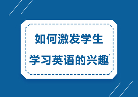 如何激发学生学习英语的兴趣，提高英语成绩