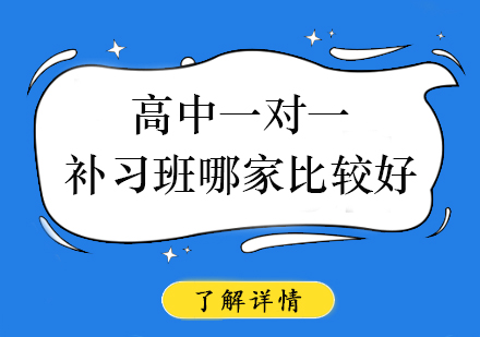 武汉高中一对一补习班哪家比较好?从几个方面选择