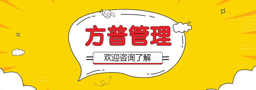 方普管理服务体系