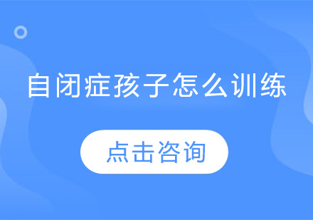 自闭症儿童科学训练方法指南