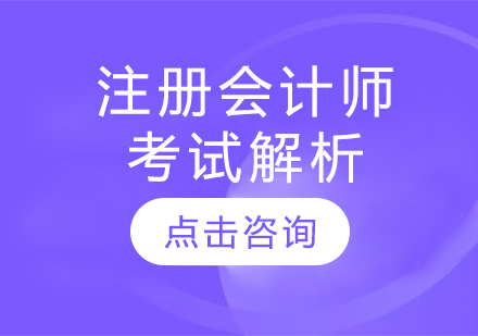 注册会计师考试解析