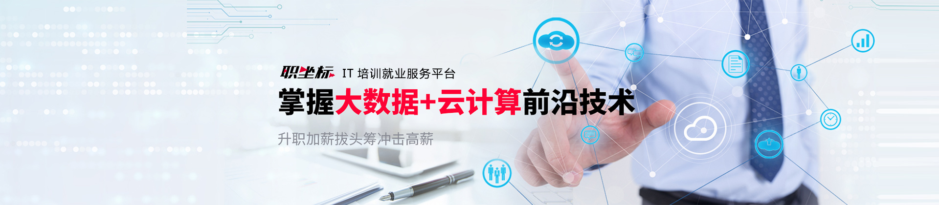 北京职坐标IT