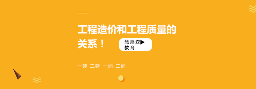 建筑工程成本与质量关系图解