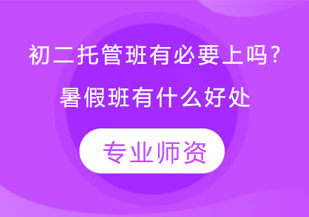 托管班有必要上吗?暑假班有什么好处