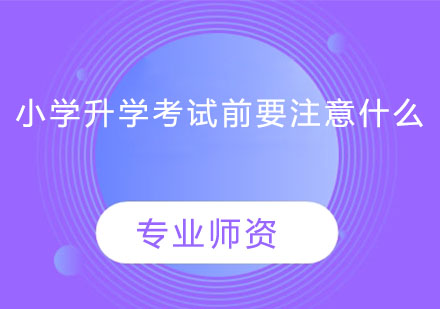 升学考试前要注意什么?