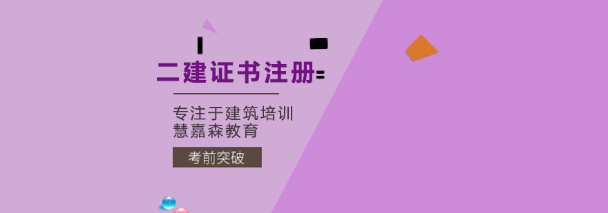 二建证书注册5大问题答疑