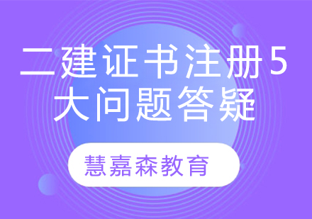 二级建造师证书注册全流程解析