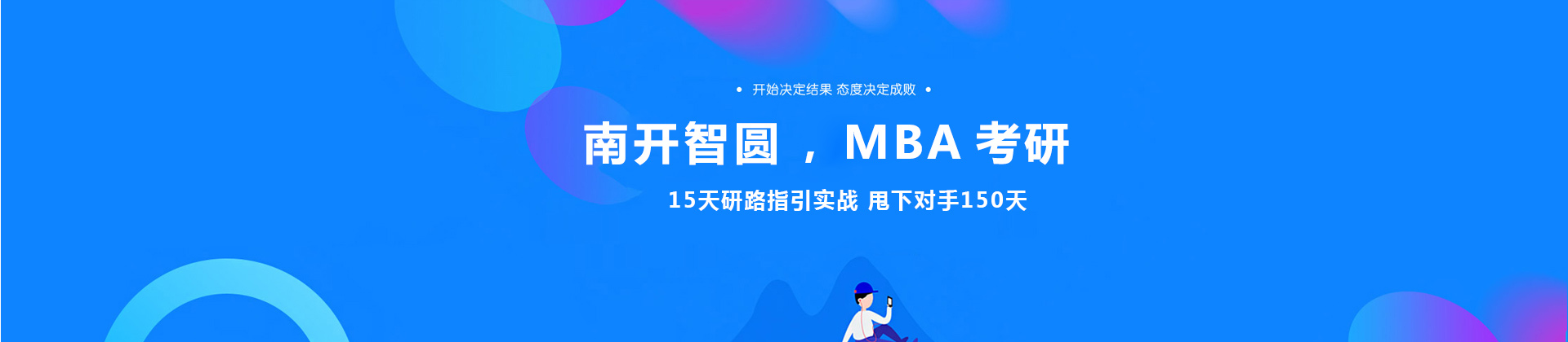 沈阳智圆MBA考研