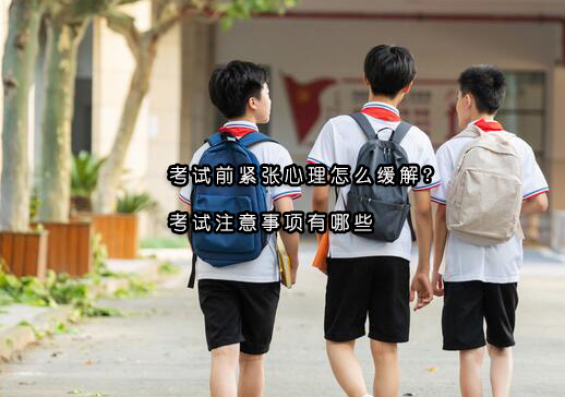 考前心理调适与高效备考全攻略