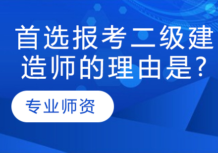 深度解析二级建造师报考核心价值
