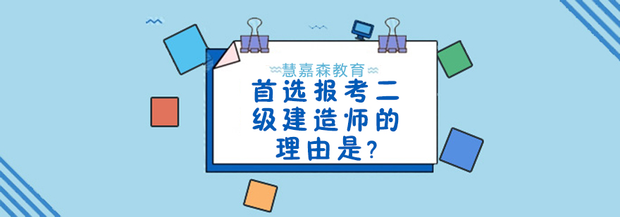 首选报考二级建造师的理由是