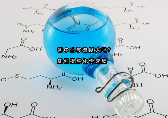 初中化学难度大吗?如何提高化学成绩