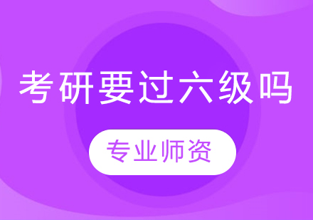 考研英语能力要求深度解析：CET-6是否必须？