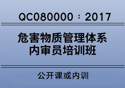 QC080000：2017危害物质管理体系内审员培训班