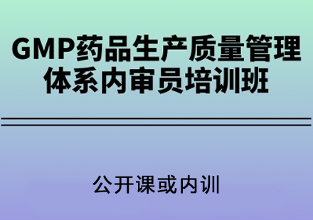 武汉GMP药品生产质量管理体系内审员培训班