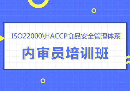 武汉ISO22000\HACCP食品安全管理体系内审员培训班