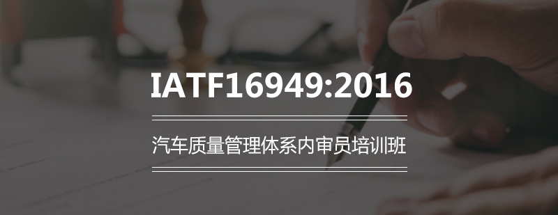 IATF169492016汽车质量管理体系内审员培训班