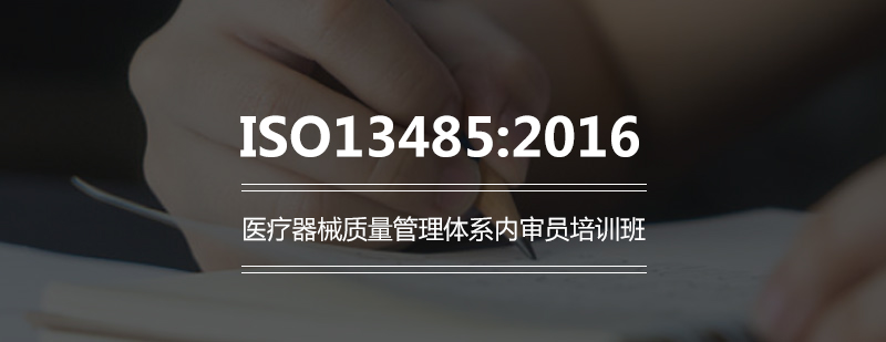 ISO134852016医疗器械质量管理体系内审员培训班