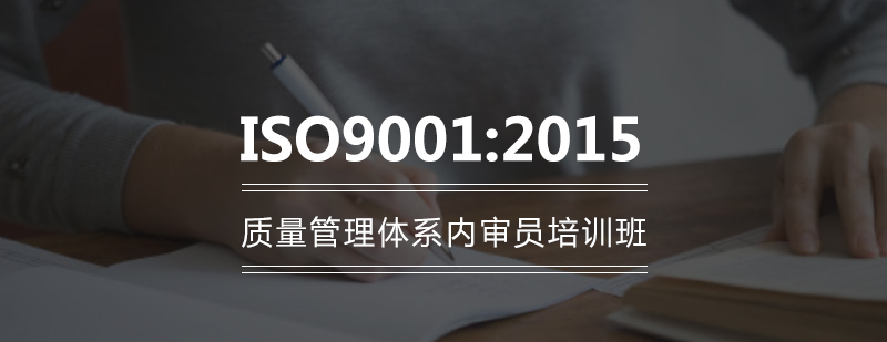 ISO90012015质量管理体系内审员培训班