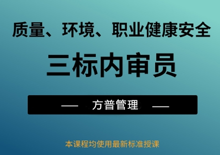 三标（质量、环境、职业健康安全）管理体系内审员培训班