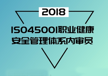 ISO45001:2018职业健康安全管理体系内审员培训班