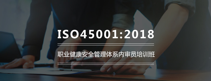 ISO450012018职业健康安全管理体系内审员培训班