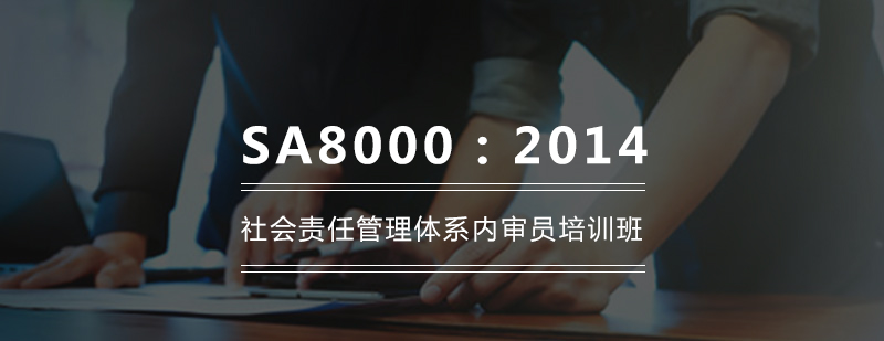 SA80002014社会责任管理体系内审员培训班