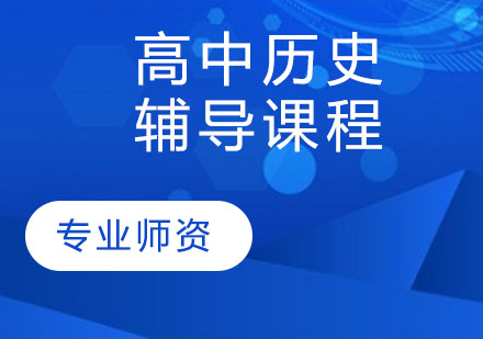 高中历史辅导课程