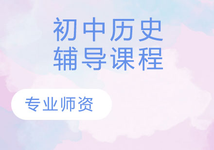 中学历史辅导课程