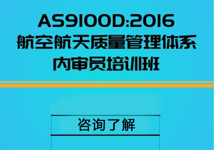武汉AS9100D:2016航空航天质量管理体系内审员培训班