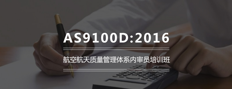 武汉AS9100D2016航空航天质量管理体系内审员培训班