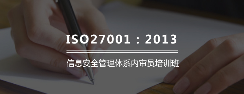 ISO270012013信息安全管理体系内审员培训班