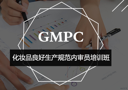 武汉GMPC化妆品良好生产规范内审员培训班