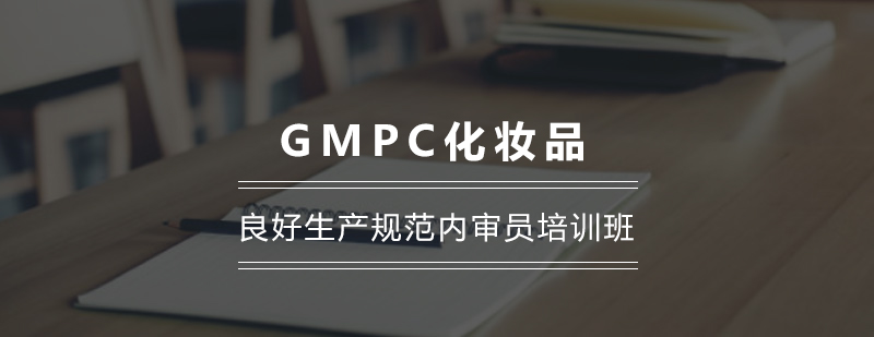 武汉GMPC化妆品良好生产规范内审员培训班