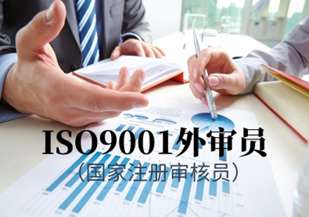 ISO9001质量管理体系国家注册审核员（外审员）培训班