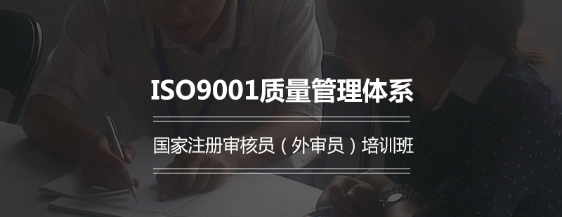 ISO9001质量管理体系国家注册审核员外审员培训班