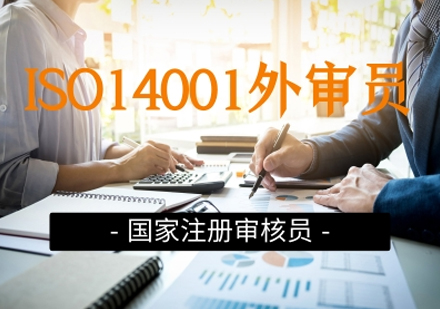 ISO14001环境管理体系国家注册审核员（外审员）培训班