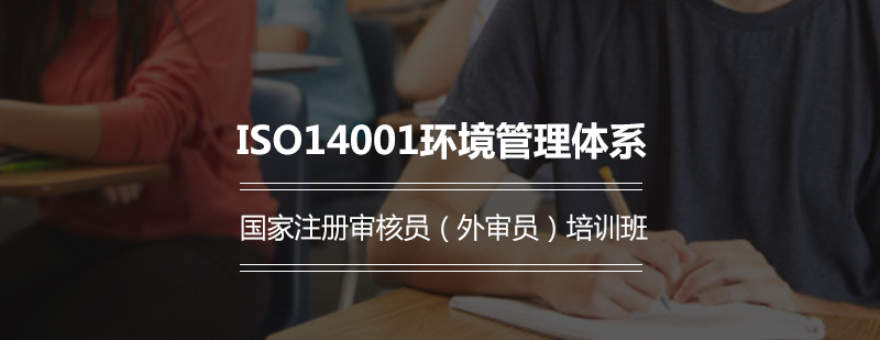 ISO14001环境管理体系国家注册审核员外审员培训班