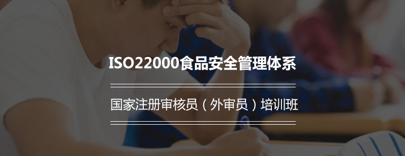 ISO22000食品安全管理体系国家注册审核员外审员培训班