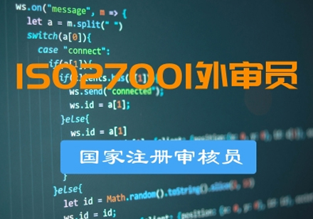 武汉ISO27001信息安全管理体系国家注册审核员培训班