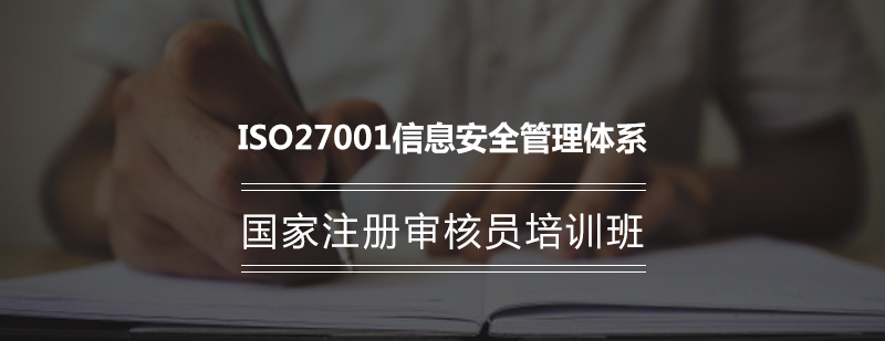武汉ISO27001信息安全管理体系国家注册审核员培训班