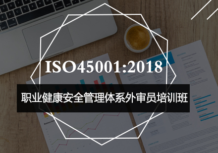 ISO45001：2018职业健康安全管理体系外审员培训班