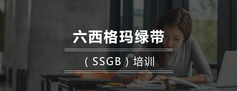 六西格玛绿带SSGB培训