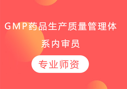 广州GMP药品生产质量管理体系内审员培训班