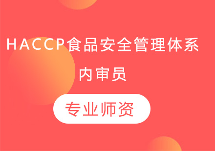 广州HACCP食品安全管理体系内审员培训班